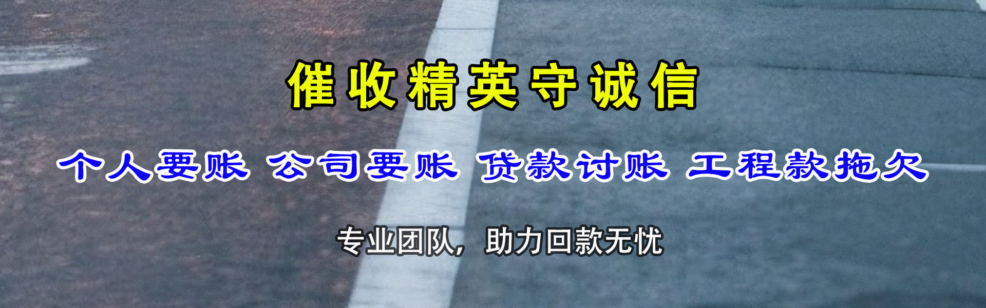 津南讨债公司